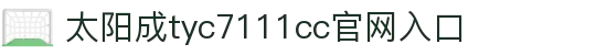 主頁-tyc7111cc-太阳成(集团)有限公司